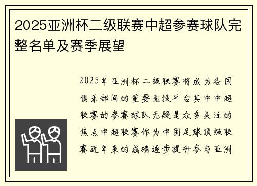 2025亚洲杯二级联赛中超参赛球队完整名单及赛季展望
