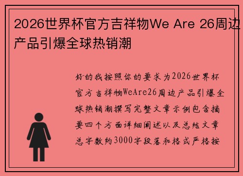 2026世界杯官方吉祥物We Are 26周边产品引爆全球热销潮 2026世界杯官方吉祥物We Are 26周边产品引爆全球热销潮