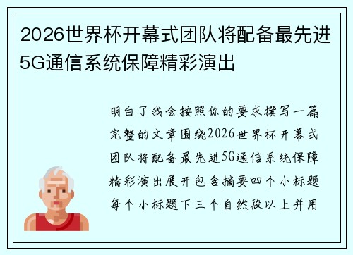 2026世界杯开幕式团队将配备最先进5G通信系统保障精彩演出