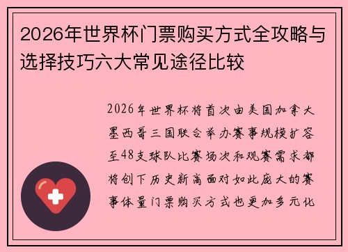 2026年世界杯门票购买方式全攻略与选择技巧六大常见途径比较