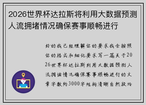 2026世界杯达拉斯将利用大数据预测人流拥堵情况确保赛事顺畅进行