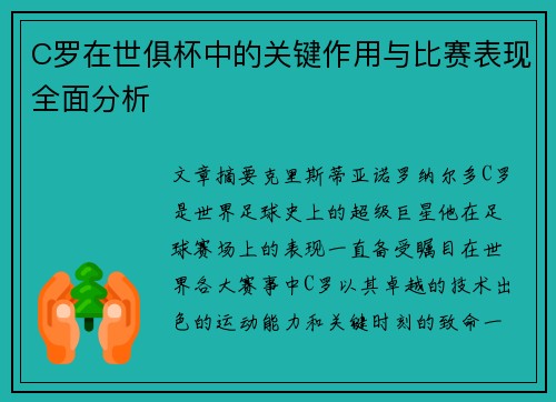 C罗在世俱杯中的关键作用与比赛表现全面分析