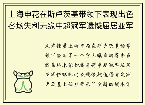 上海申花在斯卢茨基带领下表现出色客场失利无缘中超冠军遗憾屈居亚军