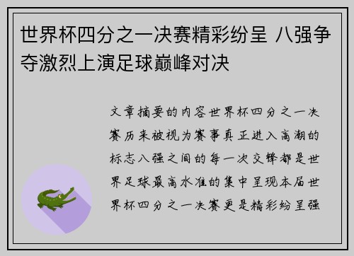 世界杯四分之一决赛精彩纷呈 八强争夺激烈上演足球巅峰对决 世界杯四分之一决赛精彩纷呈 八强争夺激烈上演足球巅峰对决