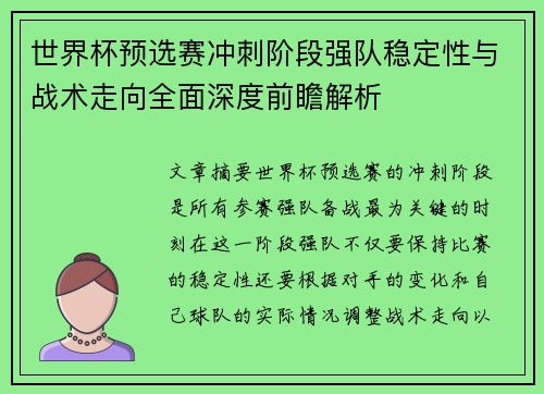世界杯预选赛冲刺阶段强队稳定性与战术走向全面深度前瞻解析