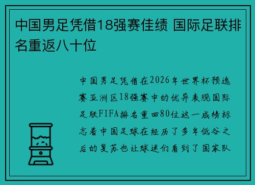 中国男足凭借18强赛佳绩 国际足联排名重返八十位