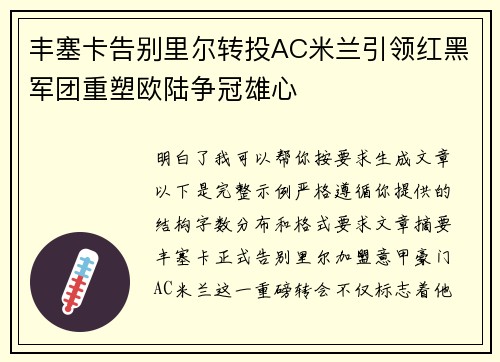 丰塞卡告别里尔转投AC米兰引领红黑军团重塑欧陆争冠雄心