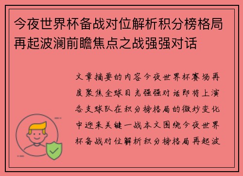 今夜世界杯备战对位解析积分榜格局再起波澜前瞻焦点之战强强对话