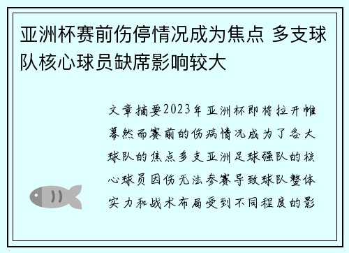 亚洲杯赛前伤停情况成为焦点 多支球队核心球员缺席影响较大