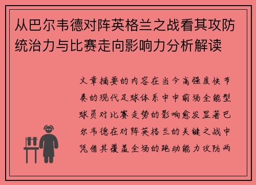 从巴尔韦德对阵英格兰之战看其攻防统治力与比赛走向影响力分析解读