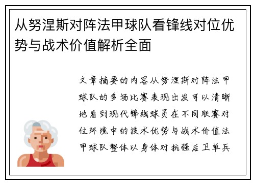 从努涅斯对阵法甲球队看锋线对位优势与战术价值解析全面