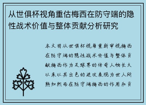 从世俱杯视角重估梅西在防守端的隐性战术价值与整体贡献分析研究