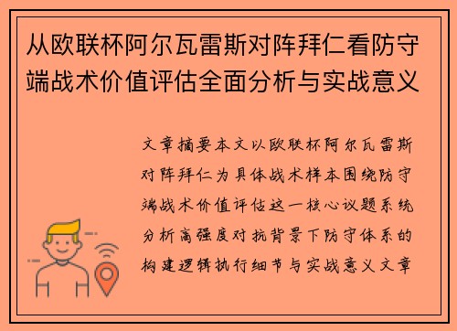 从欧联杯阿尔瓦雷斯对阵拜仁看防守端战术价值评估全面分析与实战意义