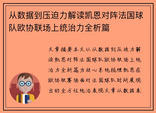 从数据到压迫力解读凯恩对阵法国球队欧协联场上统治力全析篇