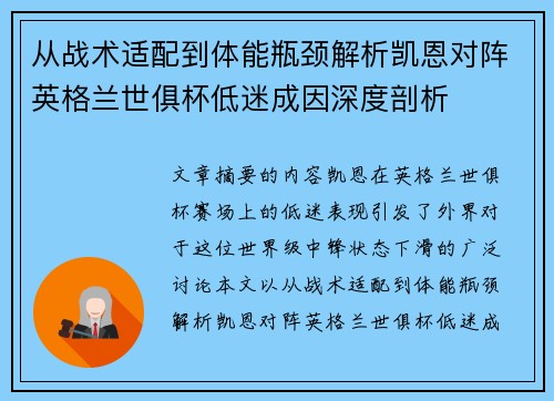 从战术适配到体能瓶颈解析凯恩对阵英格兰世俱杯低迷成因深度剖析
