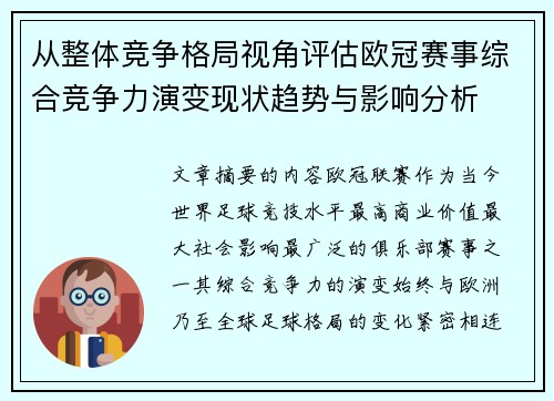 从整体竞争格局视角评估欧冠赛事综合竞争力演变现状趋势与影响分析