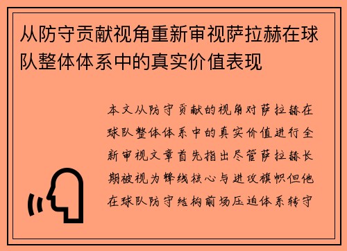 从防守贡献视角重新审视萨拉赫在球队整体体系中的真实价值表现