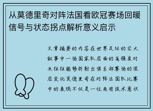 从莫德里奇对阵法国看欧冠赛场回暖信号与状态拐点解析意义启示