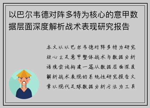 以巴尔韦德对阵多特为核心的意甲数据层面深度解析战术表现研究报告