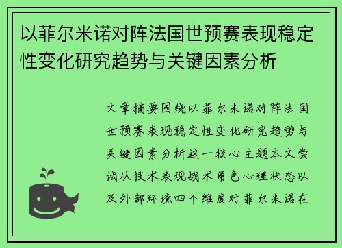 以菲尔米诺对阵法国世预赛表现稳定性变化研究趋势与关键因素分析