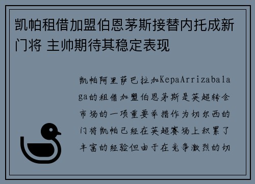 凯帕租借加盟伯恩茅斯接替内托成新门将 主帅期待其稳定表现