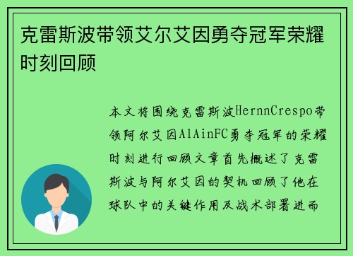 克雷斯波带领艾尔艾因勇夺冠军荣耀时刻回顾