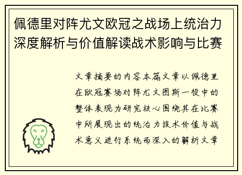 佩德里对阵尤文欧冠之战场上统治力深度解析与价值解读战术影响与比赛走向