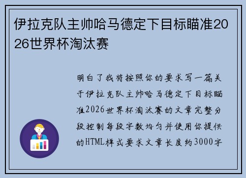 伊拉克队主帅哈马德定下目标瞄准2026世界杯淘汰赛