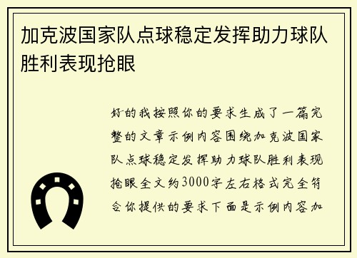加克波国家队点球稳定发挥助力球队胜利表现抢眼
