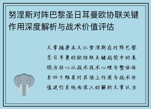 努涅斯对阵巴黎圣日耳曼欧协联关键作用深度解析与战术价值评估