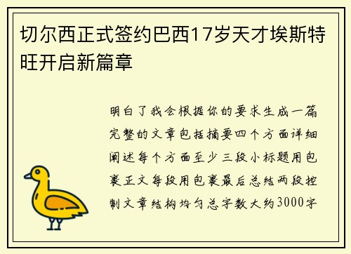 切尔西正式签约巴西17岁天才埃斯特旺开启新篇章 切尔西正式签约巴西17岁天才埃斯特旺开启新篇章