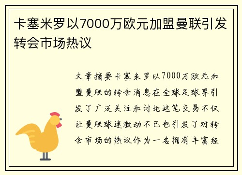 卡塞米罗以7000万欧元加盟曼联引发转会市场热议 卡塞米罗以7000万欧元加盟曼联引发转会市场热议