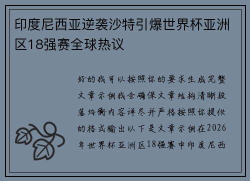 印度尼西亚逆袭沙特引爆世界杯亚洲区18强赛全球热议