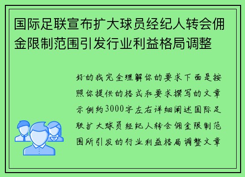 国际足联宣布扩大球员经纪人转会佣金限制范围引发行业利益格局调整