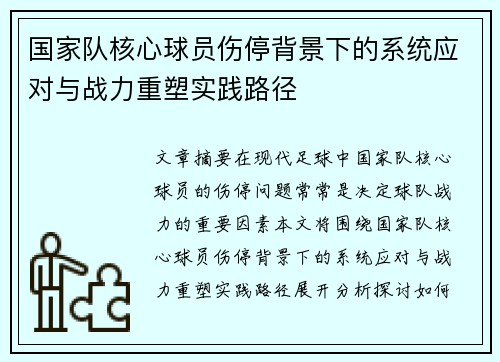 国家队核心球员伤停背景下的系统应对与战力重塑实践路径