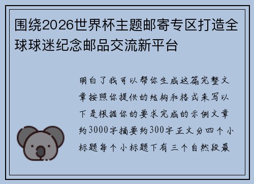 围绕2026世界杯主题邮寄专区打造全球球迷纪念邮品交流新平台