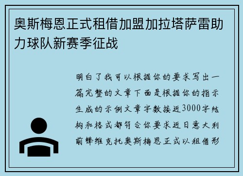 奥斯梅恩正式租借加盟加拉塔萨雷助力球队新赛季征战