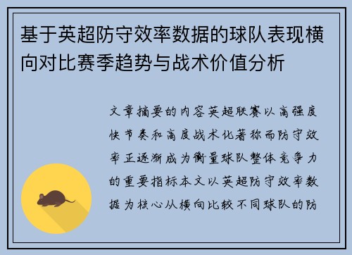 基于英超防守效率数据的球队表现横向对比赛季趋势与战术价值分析