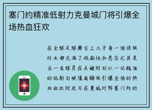 塞门约精准低射力克曼城门将引爆全场热血狂欢