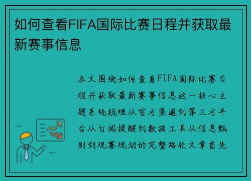 如何查看FIFA国际比赛日程并获取最新赛事信息 如何查看FIFA国际比赛日程并获取最新赛事信息