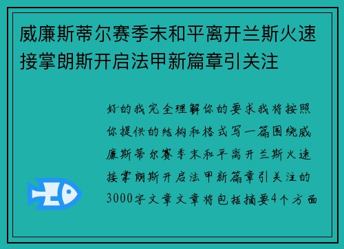 威廉斯蒂尔赛季末和平离开兰斯火速接掌朗斯开启法甲新篇章引关注