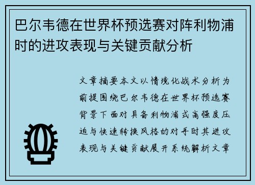巴尔韦德在世界杯预选赛对阵利物浦时的进攻表现与关键贡献分析
