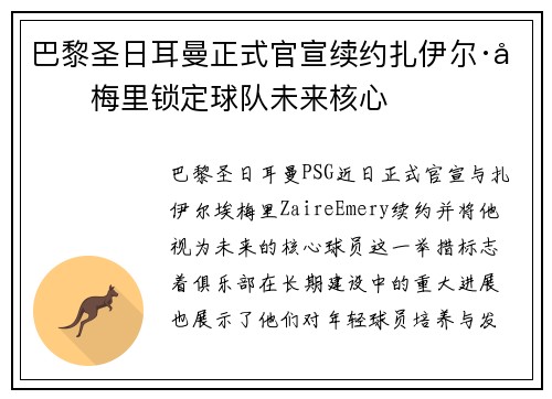 巴黎圣日耳曼正式官宣续约扎伊尔·埃梅里锁定球队未来核心