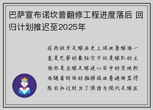 巴萨宣布诺坎普翻修工程进度落后 回归计划推迟至2025年