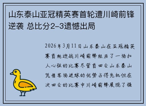 山东泰山亚冠精英赛首轮遭川崎前锋逆袭 总比分2-3遗憾出局 山东泰山亚冠精英赛首轮遭川崎前锋逆袭 总比分2-3遗憾出局