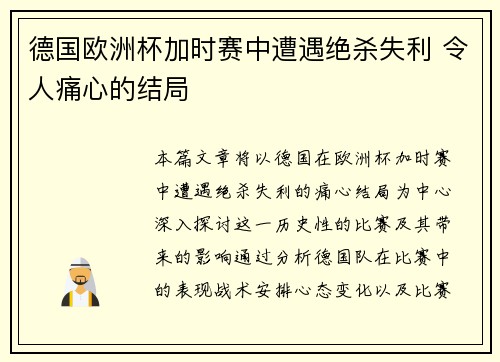 德国欧洲杯加时赛中遭遇绝杀失利 令人痛心的结局