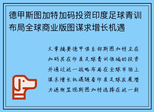 德甲斯图加特加码投资印度足球青训布局全球商业版图谋求增长机遇