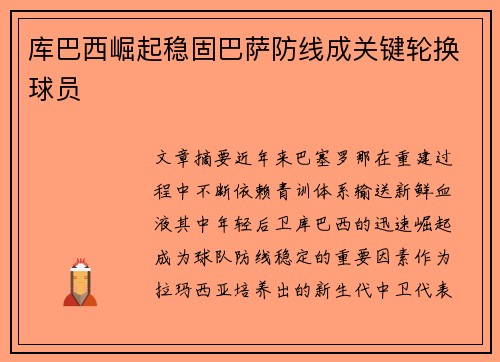 库巴西崛起稳固巴萨防线成关键轮换球员