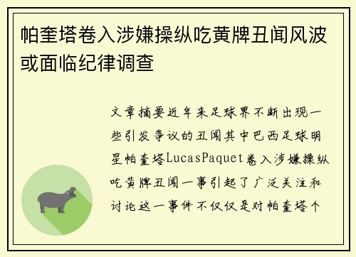 帕奎塔卷入涉嫌操纵吃黄牌丑闻风波或面临纪律调查
