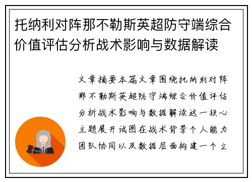 托纳利对阵那不勒斯英超防守端综合价值评估分析战术影响与数据解读